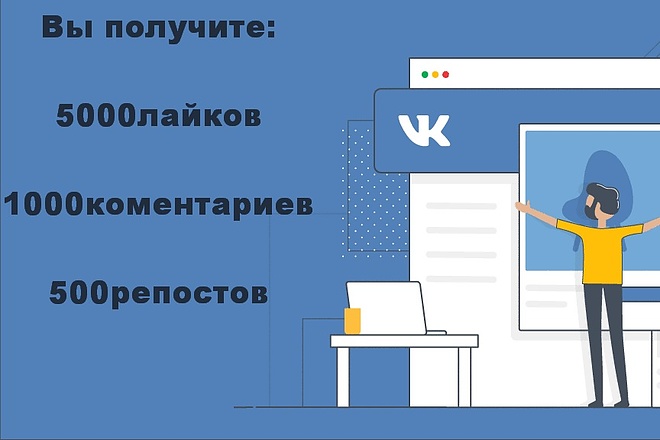5.000 лайков 1000 комментариев 500 репостов