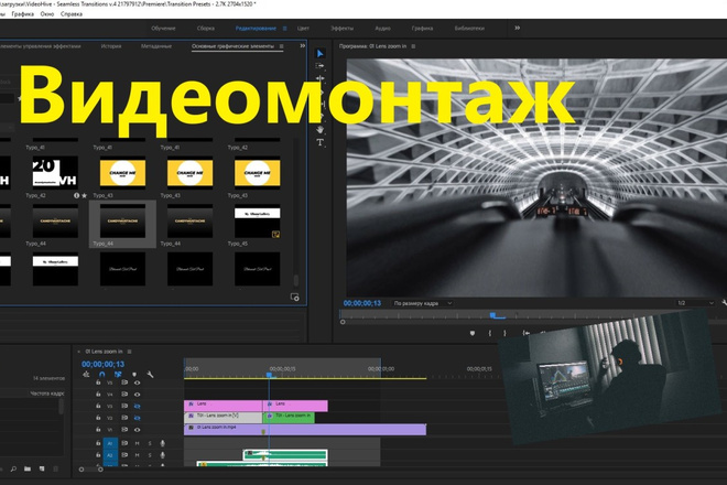 Видеомонтаж, обработка видео