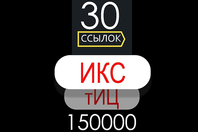 30 ссылок с ИКС 150000