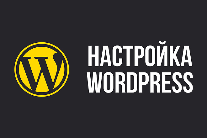 Настройка сайта на WordPress