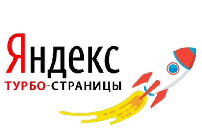 Создам и настрою Турбо страницы для вашего сайта