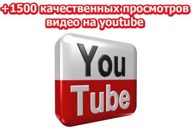 +1500 качественных просмотров вашего видео на youtube