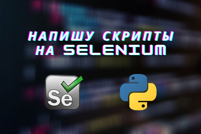 Напишу скрипты на Selenium. Python