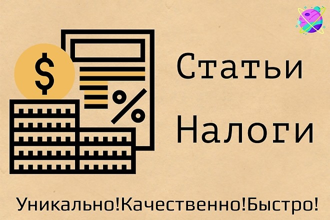 Напишу профессиональные статьи. Налоги