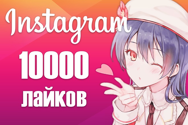 10000 лайков с охватом