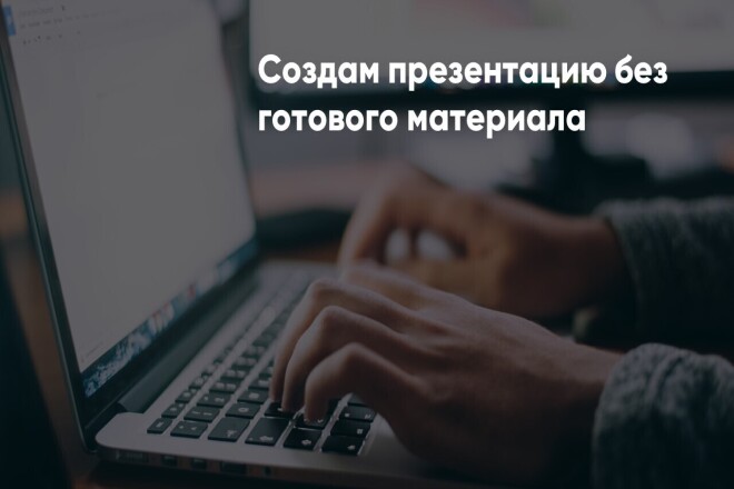 Создам презентацию без готового материала