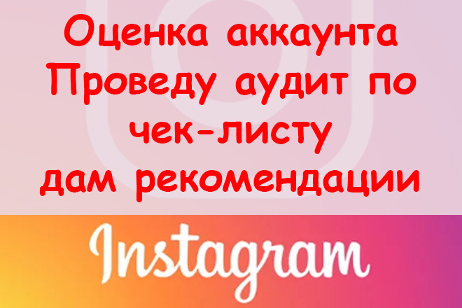 Оценка Инстаграм - проведу аудит по чек-листу + отчет с рекомендациями