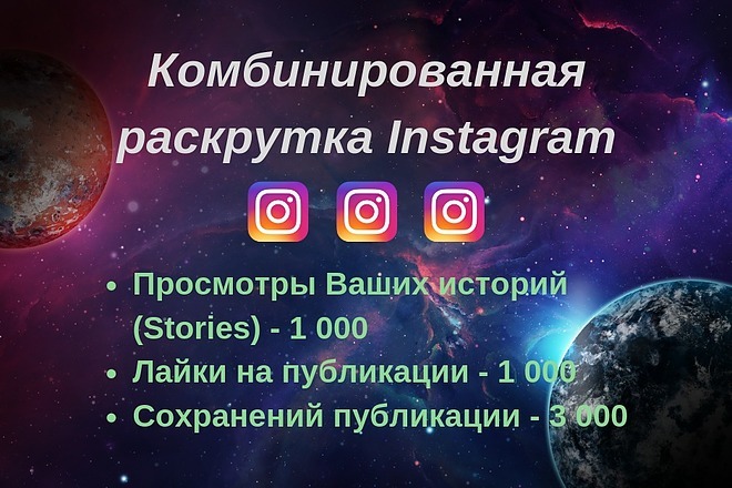 Комбо. 1 000 просмотров Stories + 1 000 лайков + 3 000 сохранений