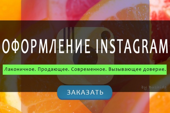 Оформление вашего бизнес-аккаунта в Instagram