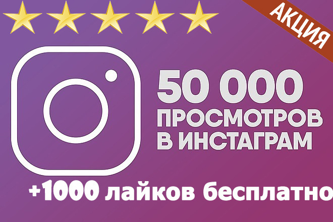 50000 просмотров видео в instagram. + бонус. Можно распределить