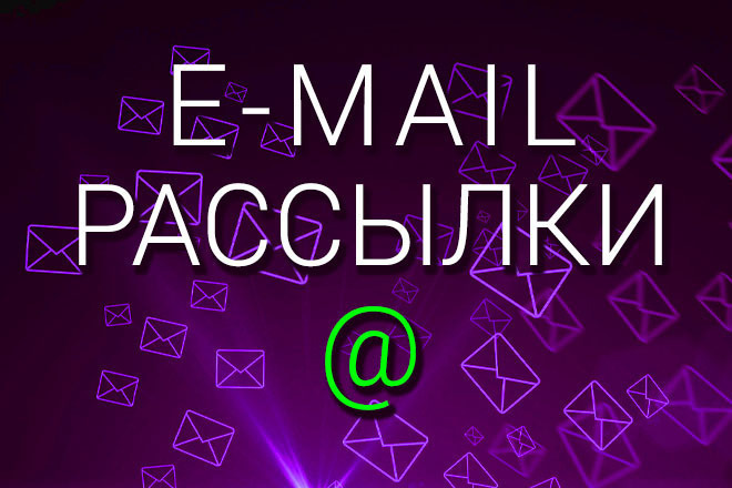 E-mail рассылка по вашей базе