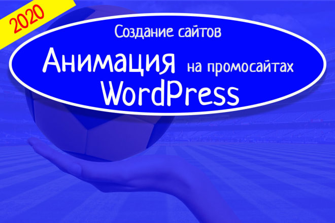 Анимация и спецэффекты на промо сайтах WordPress