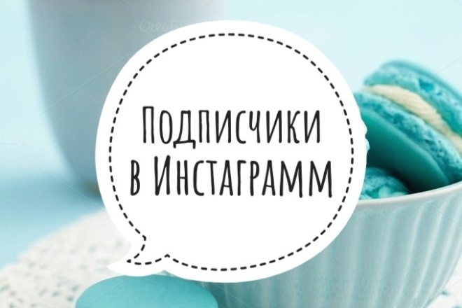 Подписчики в Инстаграм