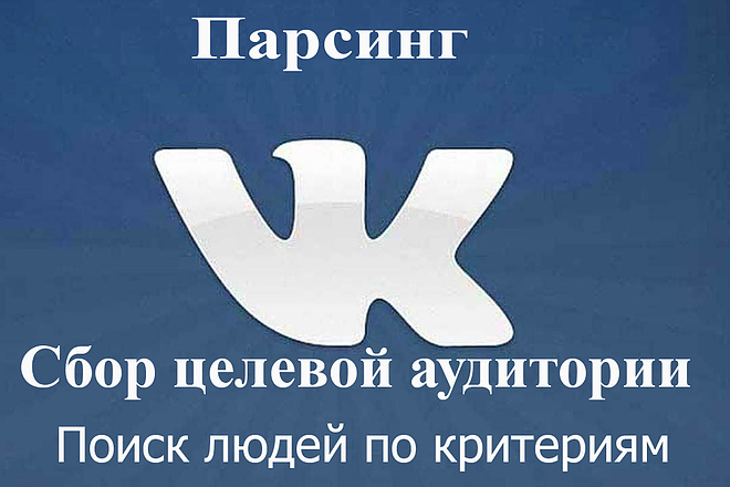 Сбор целевой аудитории VK