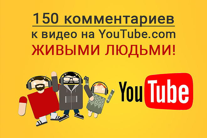 150 комментариев к видео YouTube