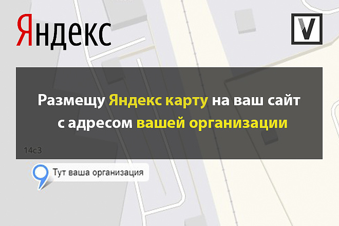 Размещу Яндекс карту на ваш сайт с адресом вашей организации