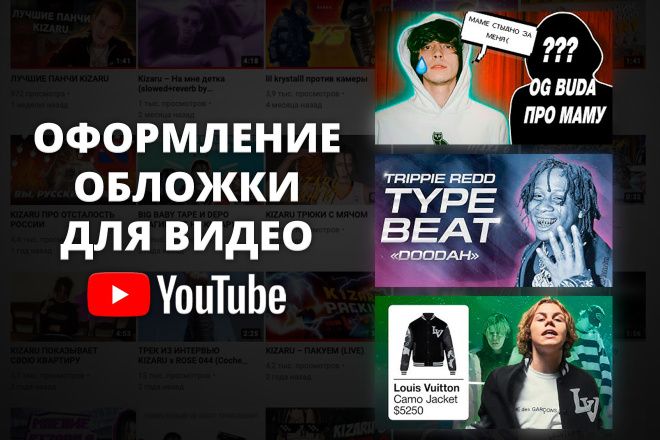 Обложка на видео YouTube