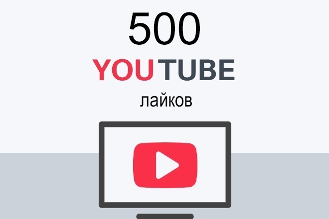 Лайки на Youtube - 500 штук