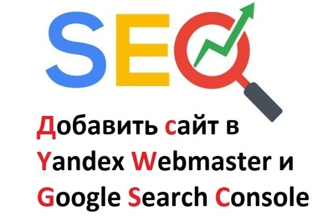 Добавить сайт в Yandex Webmaster и Google Search Console