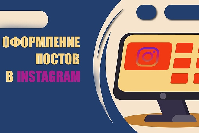 Оформление постов в Instagram