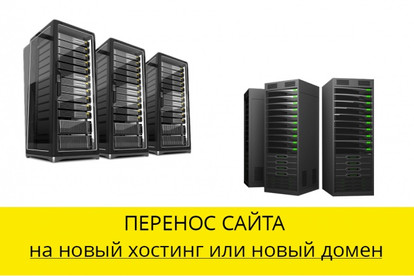 Перенесу ваш сайт на новый хостинг
