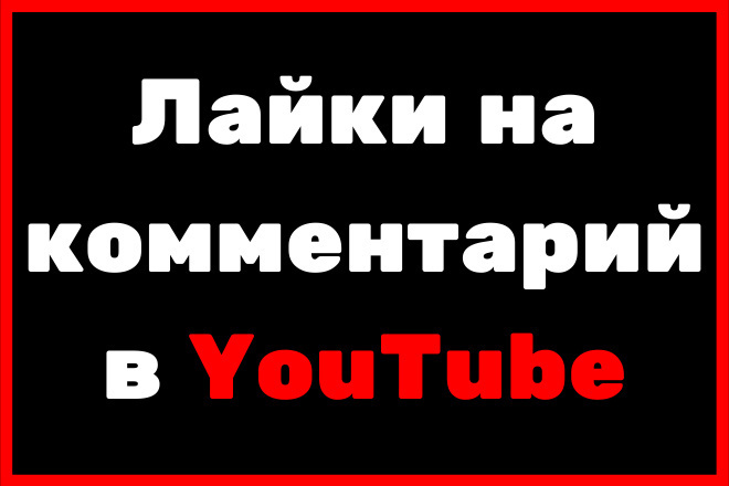 Лайки на комментарий в YouTube