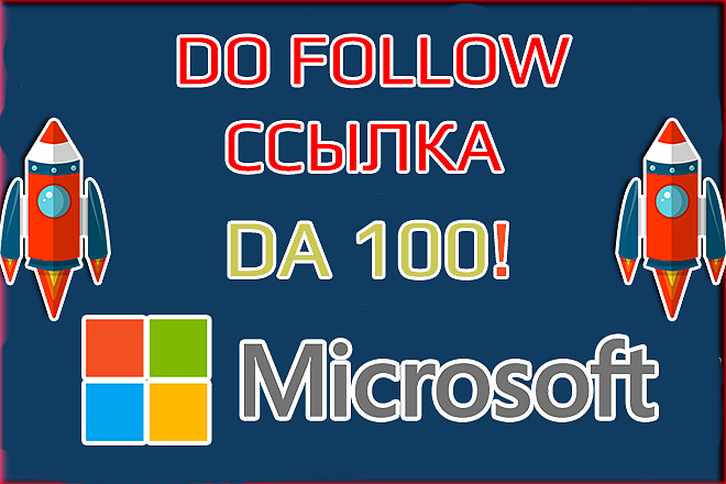 Ссылка с авторитетного сайта Майкрософт Do Follow DA 100. Microsoft