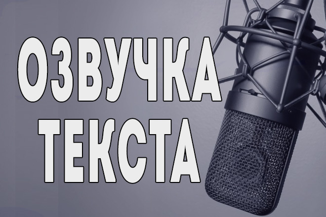 Озвучка текстов