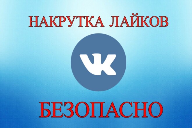 Добавлю 1000 качественных лайков в ВК