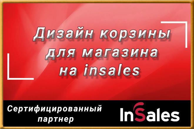 Дизайн корзины для магазина на insales