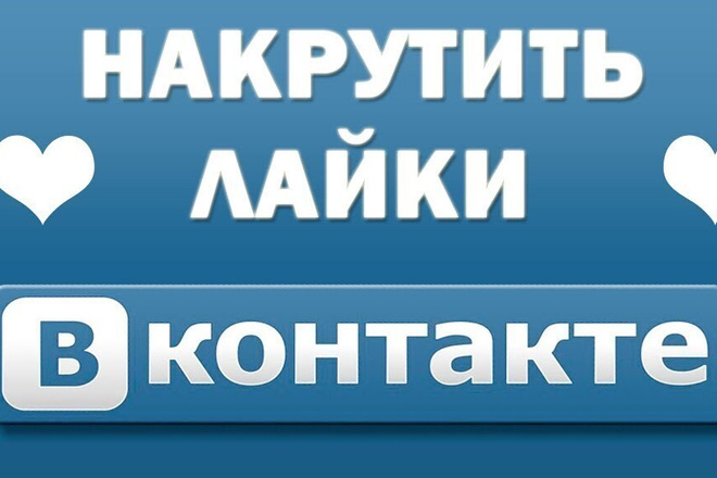 Лайки на фото или записи вконтакте 500 лайков