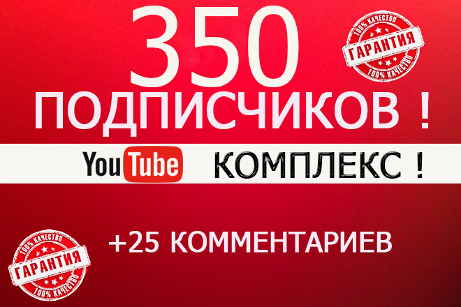 YouTube-350 Подписчиков,25 комментариев
