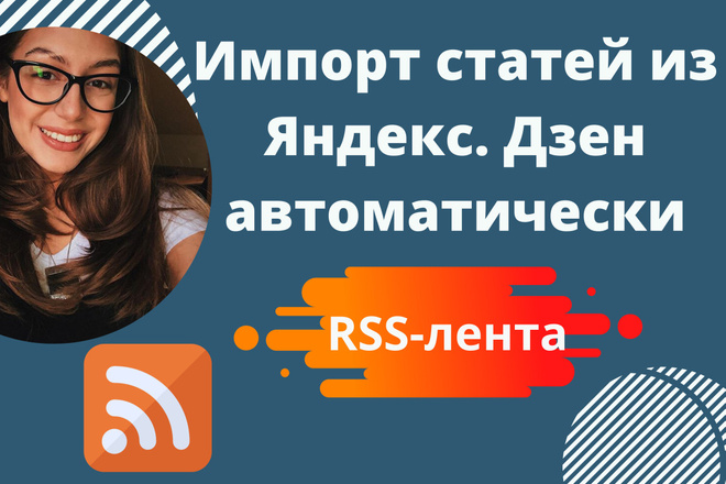 Подключение Rss-ленты из Яндекс. Дзен в соцсети или на сайт