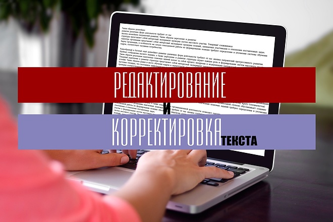 Редактирование и корректировка текста
