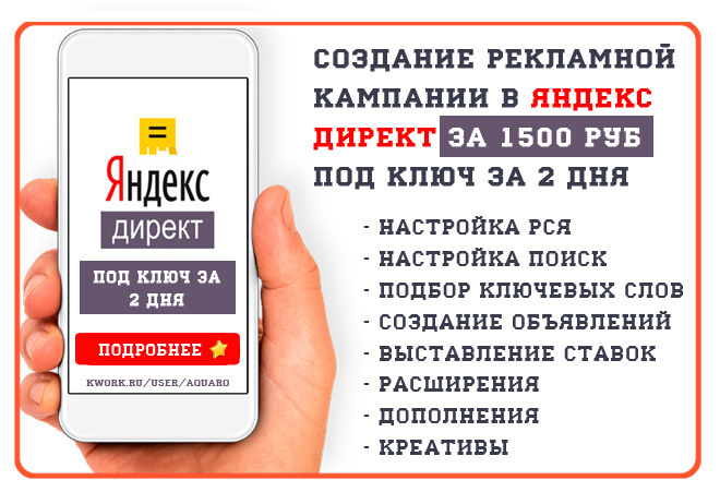 Создание рекламной кампании в Яндекс Директ под ключ за 2 дня