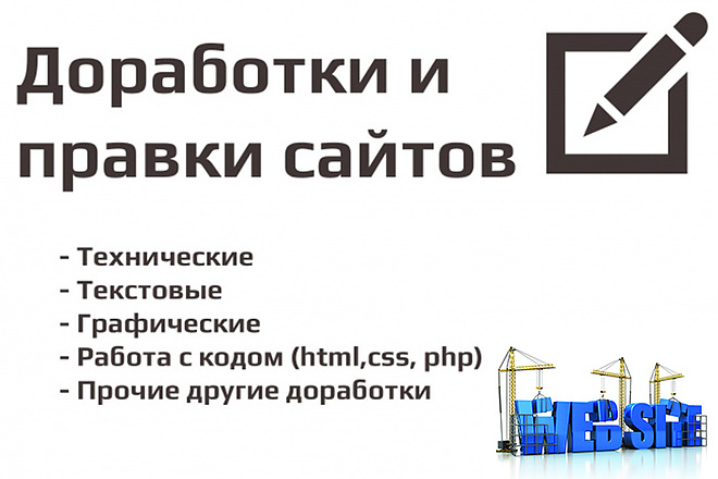 Выполню доработку на Вашем сайте