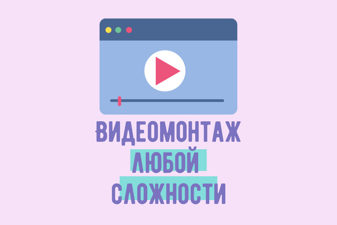 Видеомонтаж