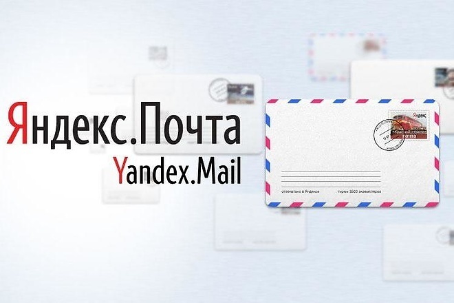Зарегистрирую 200 почтовых ящиков Яндекс
