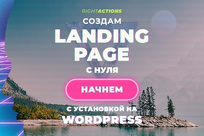 Сделаю дизайн 1 экрана Landing Page с нуля с вёрсткой и WordPress