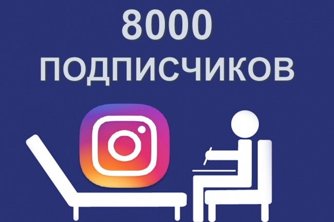 8000 подписчиков Instagram