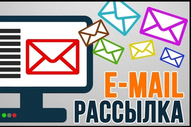 E-mail рассылка