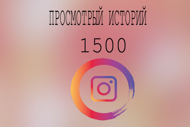 1500 просмотров историй Instagram +бонус 250 подписчиков