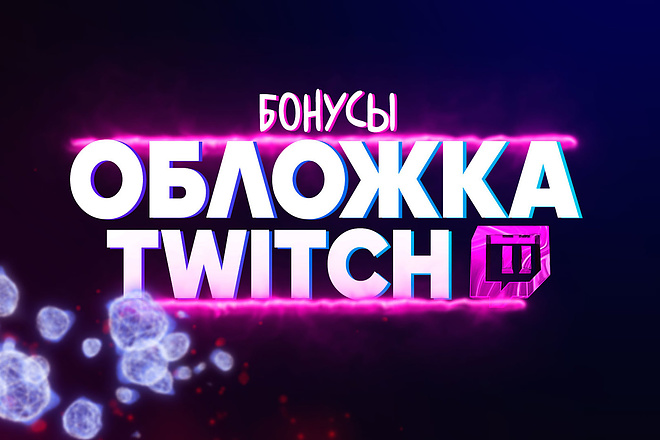 Обложка для Вашего twitch канала