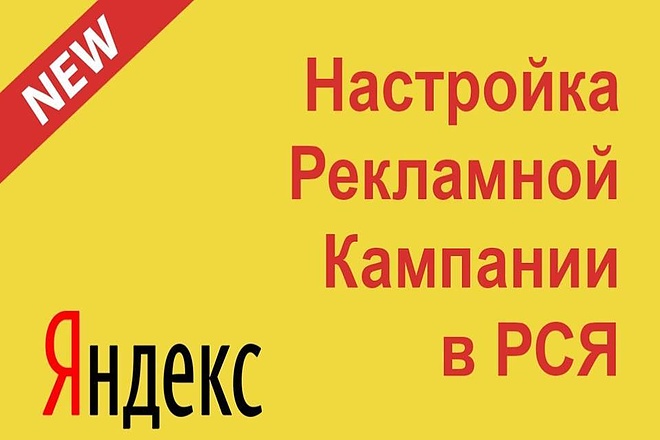 Контекстная реклама в РСЯ