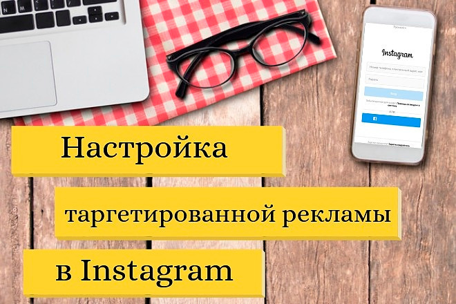 Таргетированная реклама в Instagram