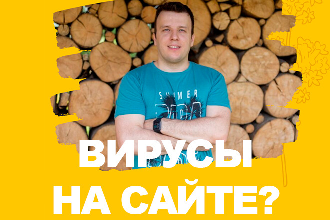 Экспертное удаление вирусов на сайте. Wordpress, Bitrix и другие