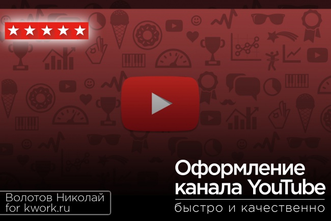 Оформлю канал YouTube