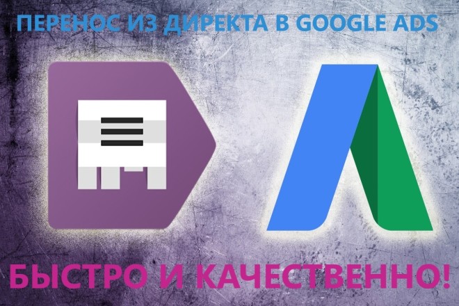 Перенос кампаний из Я. Директ в Google Ads с доработкой