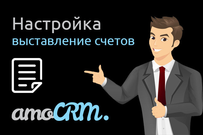 Настрою выставление счетов из карточки в AmoCRM