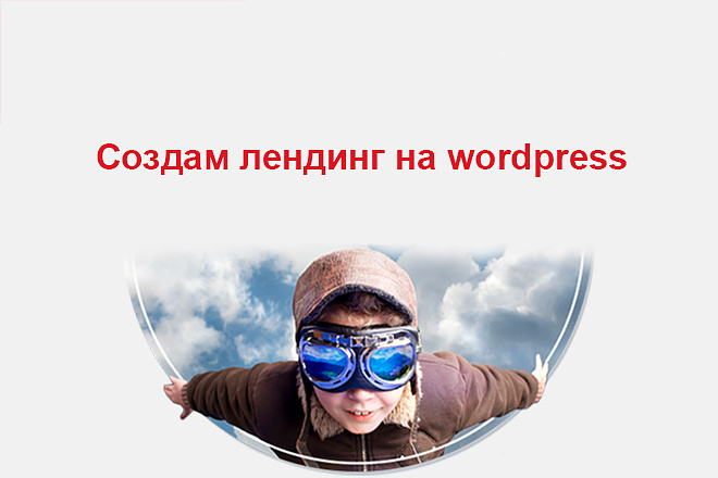 Создам лендинг на wordpress